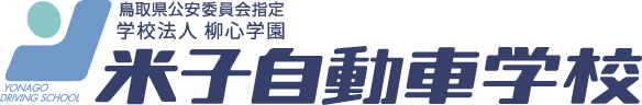 鳥取県公安委員会指定 学校法人柳心学園 米子自動車学校