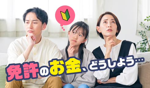 免許のお金、どうしよう…