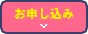 お申し込み