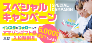 【スペシャルキャンペーン】インスタをフォローしてGETしよう！！