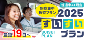 最短19日で卒業可能!!すいすいプラン予約スタート!!(2025)