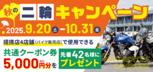 秋の二輪キャンペーン(2025)