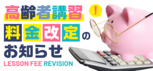 高齢者講習料金改定のお知らせ