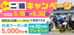 2026年 春の二輪キャンペーン