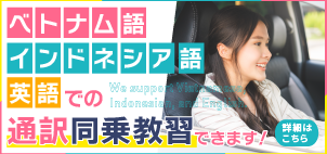 ベトナム語インドネシア語英語での通訳同乗教習できます！