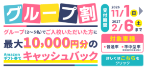 みんなで一緒に免許を取ろう！2026年度グループ割